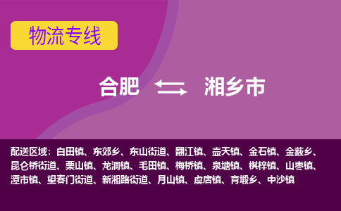 合肥到湘乡市物流专线-合肥到湘乡市货运专线-合肥到湘乡市运输专线