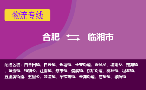 合肥到临湘市物流专线-合肥到临湘市货运专线-合肥到临湘市运输专线