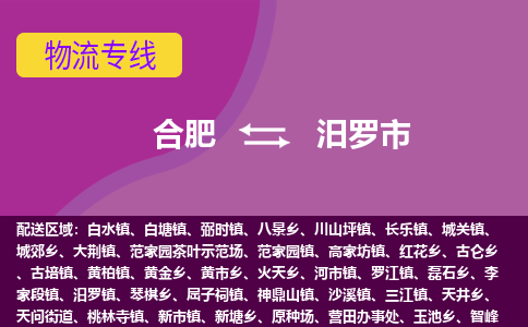 合肥到汨罗市物流专线-合肥到汨罗市货运专线-合肥到汨罗市运输专线 合肥到汨罗市物流专线-合肥到汨罗市货运专线-合肥到汨罗市运输专线