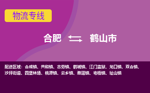 合肥到鹤山市物流专线-合肥到鹤山市货运专线-合肥到鹤山市运输专线