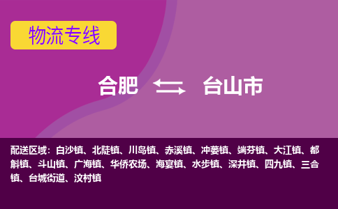 合肥到台山市物流专线-合肥到台山市货运专线-合肥到台山市运输专线