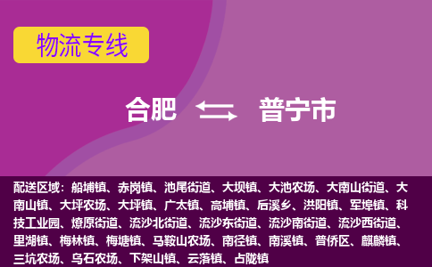 合肥到普宁市物流专线-合肥到普宁市货运专线-合肥到普宁市运输专线