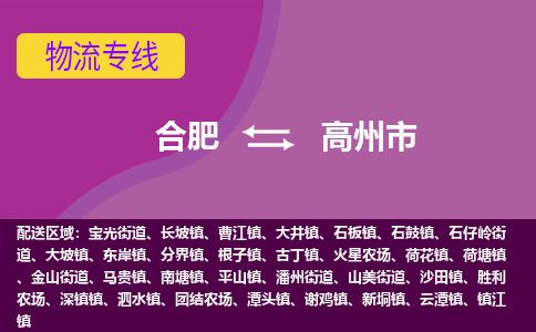 合肥到高州市物流专线-合肥到高州市货运专线-合肥到高州市运输专线