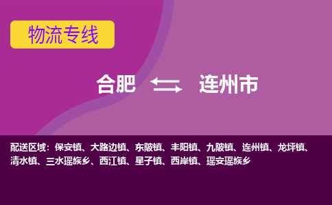 合肥到连州市物流专线-合肥到连州市货运专线-合肥到连州市运输专线