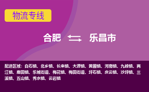 合肥到乐昌市物流专线-合肥到乐昌市货运专线-合肥到乐昌市运输专线