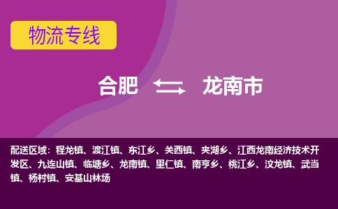 合肥到龙南市物流专线-合肥到龙南市货运专线-合肥到龙南市运输专线