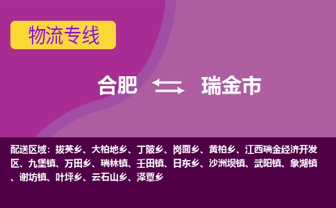 合肥到瑞金市物流专线-合肥到瑞金市货运专线-合肥到瑞金市运输专线