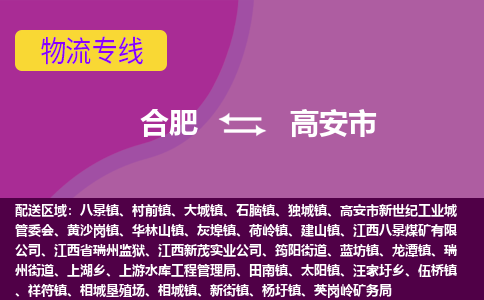 合肥到高安市物流专线-合肥到高安市货运专线-合肥到高安市运输专线