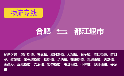合肥到都江堰市物流专线-合肥到都江堰市货运专线-合肥到都江堰市运输专线