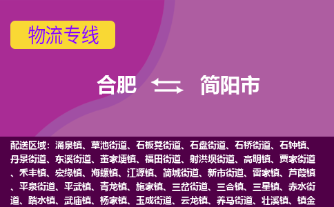 合肥到简阳市物流专线-合肥到简阳市货运专线-合肥到简阳市运输专线