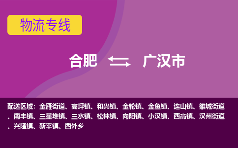 合肥到广汉市物流专线-合肥到广汉市货运专线-合肥到广汉市运输专线