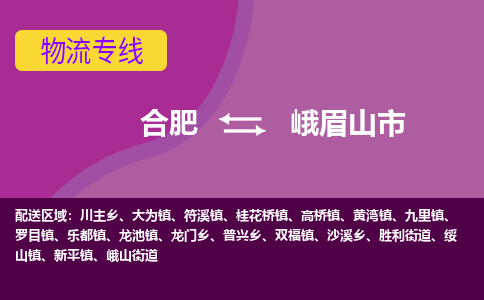合肥到峨眉山市物流专线-合肥到峨眉山市货运专线-合肥到峨眉山市运输专线