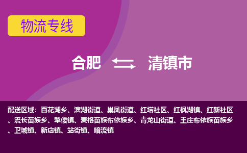 合肥到清镇市物流专线-合肥到清镇市货运专线-合肥到清镇市运输专线