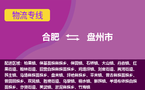合肥到盘州市物流专线-合肥到盘州市货运专线-合肥到盘州市运输专线