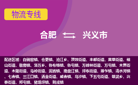 合肥到兴义市物流专线-合肥到兴义市货运专线-合肥到兴义市运输专线