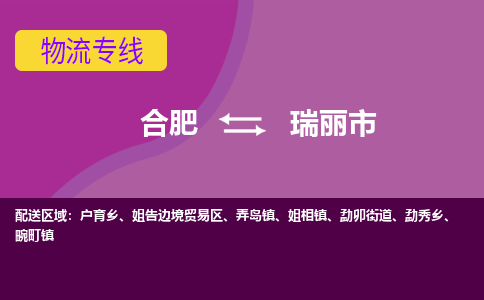 合肥到瑞丽市物流专线-合肥到瑞丽市货运专线-合肥到瑞丽市运输专线