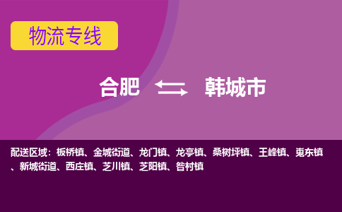 合肥到韩城市物流专线-合肥到韩城市货运专线-合肥到韩城市运输专线