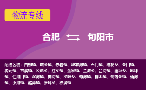 合肥到旬阳市物流专线-合肥到旬阳市货运专线-合肥到旬阳市运输专线