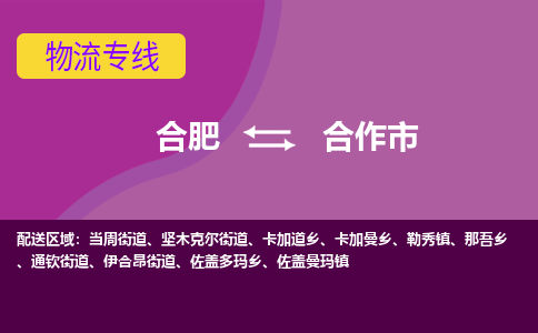 合肥到合作市物流专线-合肥到合作市货运专线-合肥到合作市运输专线