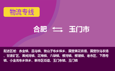 合肥到玉门市物流专线-合肥到玉门市货运专线-合肥到玉门市运输专线