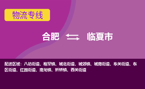 合肥到临夏市物流专线-合肥到临夏市货运专线-合肥到临夏市运输专线