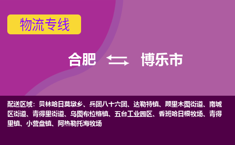 合肥到博乐市物流专线-合肥到博乐市货运专线-合肥到博乐市运输专线