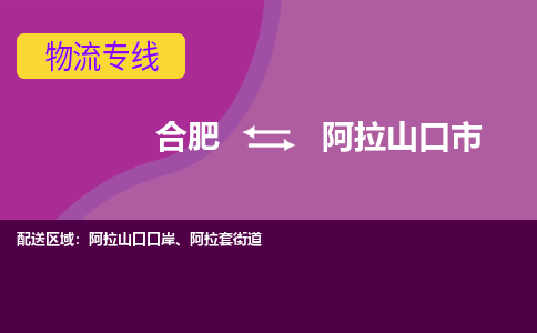 合肥到阿拉山口市物流专线-合肥到阿拉山口市货运专线-合肥到阿拉山口市运输专线