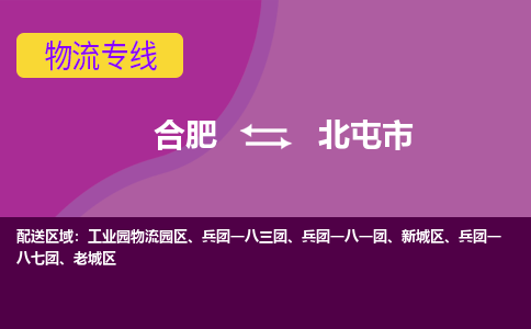 合肥到北屯市物流专线-合肥到北屯市货运专线-合肥到北屯市运输专线