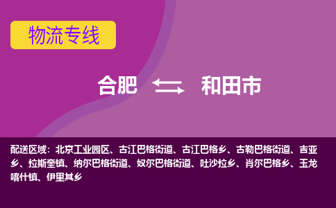 合肥到和田市物流专线-合肥到和田市货运专线-合肥到和田市运输专线