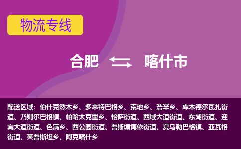 合肥到喀什市物流专线-合肥到喀什市货运专线-合肥到喀什市运输专线