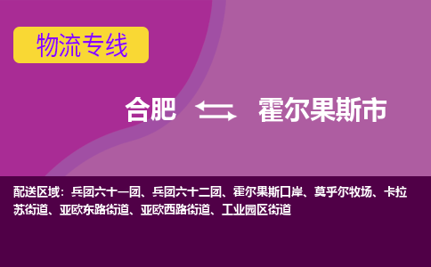 合肥到霍尔果斯市物流专线-合肥到霍尔果斯市货运专线-合肥到霍尔果斯市运输专线