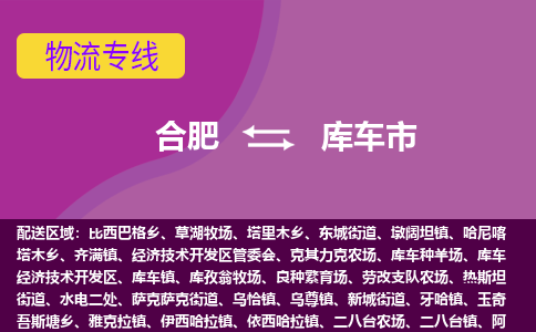 合肥到库车市物流专线-合肥到库车市货运专线-合肥到库车市运输专线