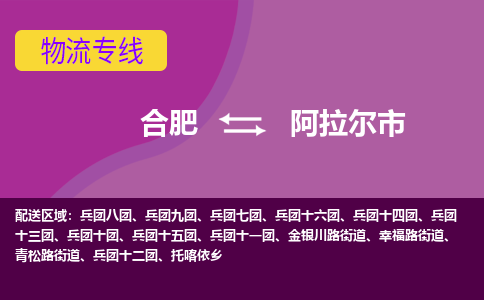 合肥到阿拉尔市物流专线-合肥到阿拉尔市货运专线-合肥到阿拉尔市运输专线