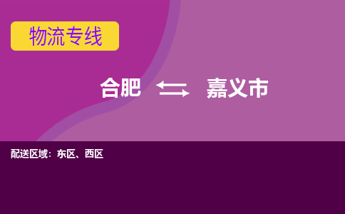 合肥到嘉义市物流专线-合肥到嘉义市货运专线-合肥到嘉义市运输专线