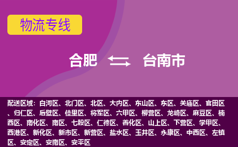 合肥到台南市物流专线-合肥到台南市货运专线-合肥到台南市运输专线 合肥到台南市物流专线-合肥到台南市货运专线-合肥到台南市运输专线