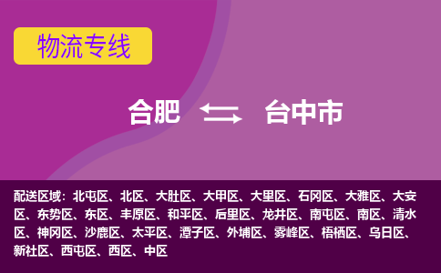 合肥到台中市物流专线-合肥到台中市货运专线-合肥到台中市运输专线