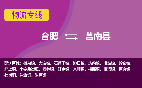 合肥到莒南县物流专线-合肥到莒南县货运专线-合肥到莒南县运输专线