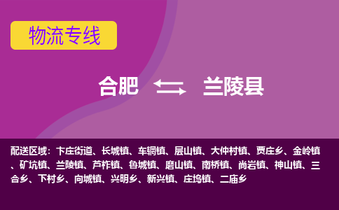 合肥到兰陵县物流专线-合肥到兰陵县货运专线-合肥到兰陵县运输专线