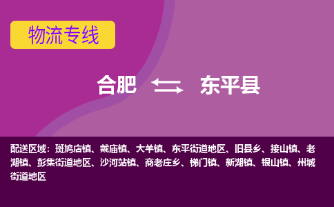 合肥到东平县物流专线-合肥到东平县货运专线-合肥到东平县运输专线