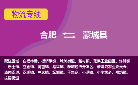 合肥到蒙城县物流专线-合肥到蒙城县货运专线-合肥到蒙城县运输专线