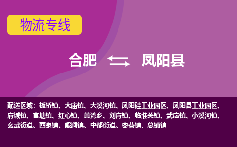 合肥到凤阳县物流专线-合肥到凤阳县货运专线-合肥到凤阳县运输专线