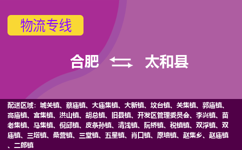 合肥到太和县物流专线-合肥到太和县货运专线-合肥到太和县运输专线