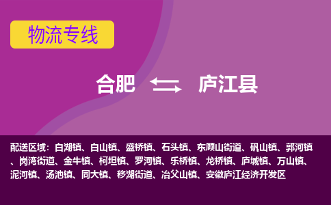 合肥到庐江县物流专线-合肥到庐江县货运专线-合肥到庐江县运输专线
