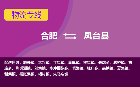 合肥到凤台县物流专线-合肥到凤台县货运专线-合肥到凤台县运输专线