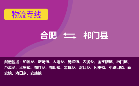 合肥到祁门县物流专线-合肥到祁门县货运专线-合肥到祁门县运输专线