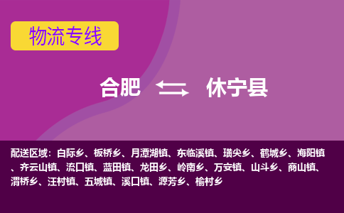 合肥到休宁县物流专线-合肥到休宁县货运专线-合肥到休宁县运输专线