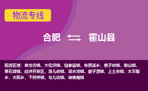 合肥到霍山县物流专线-合肥到霍山县货运专线-合肥到霍山县运输专线