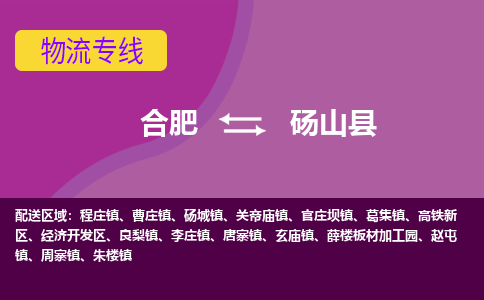 合肥到砀山县物流专线-合肥到砀山县货运专线-合肥到砀山县运输专线