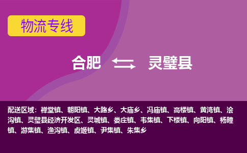 合肥到灵璧县物流专线-合肥到灵璧县货运专线-合肥到灵璧县运输专线