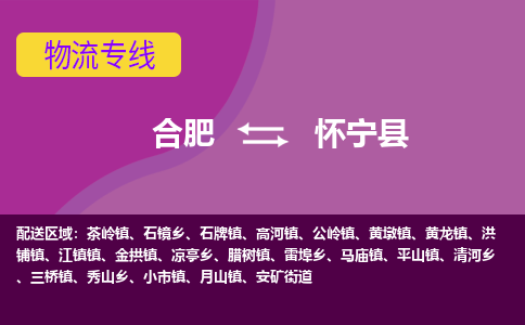 合肥到怀宁县物流专线-合肥到怀宁县货运专线-合肥到怀宁县运输专线